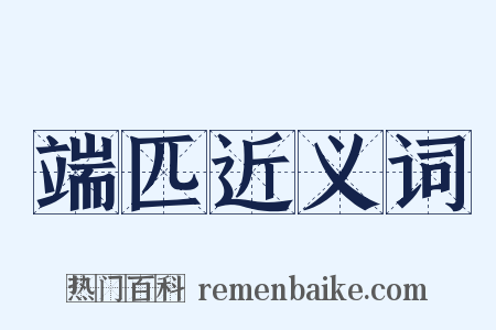 端匹近义词是什么意思的图片